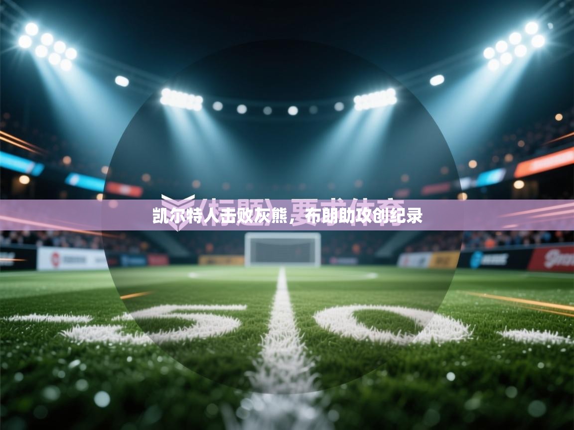 蓝鲸体育appios-凯尔特人击败灰熊，布朗助攻创纪录  第2张